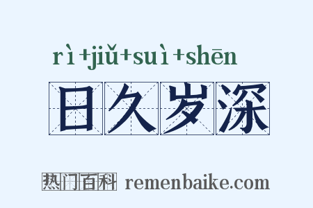 日久岁深是什么意思的图片